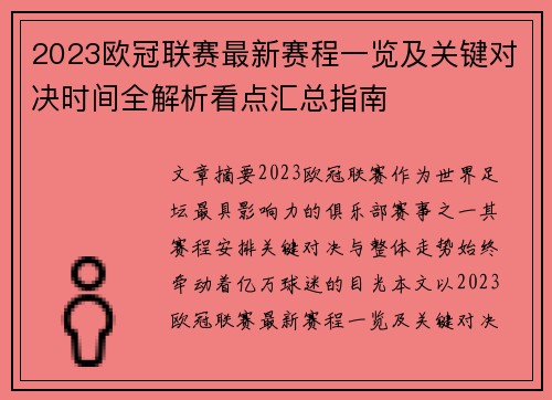 2023欧冠联赛最新赛程一览及关键对决时间全解析看点汇总指南 2023欧冠联赛最新赛程一览及关键对决时间全解析看点汇总指南