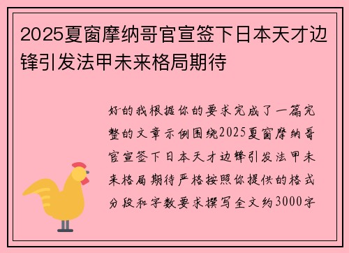 2025夏窗摩纳哥官宣签下日本天才边锋引发法甲未来格局期待 2025夏窗摩纳哥官宣签下日本天才边锋引发法甲未来格局期待