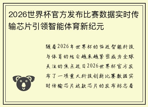 2026世界杯官方发布比赛数据实时传输芯片引领智能体育新纪元 2026世界杯官方发布比赛数据实时传输芯片引领智能体育新纪元
