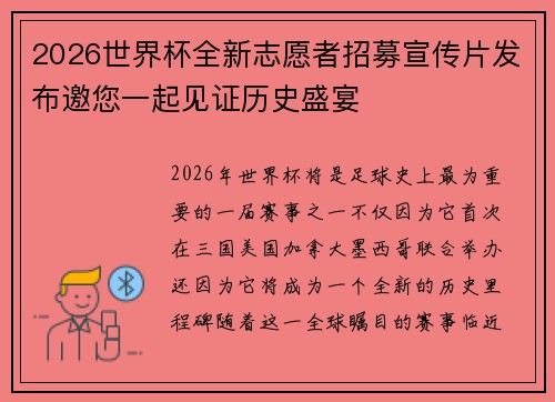 2026世界杯全新志愿者招募宣传片发布邀您一起见证历史盛宴 2026世界杯全新志愿者招募宣传片发布邀您一起见证历史盛宴