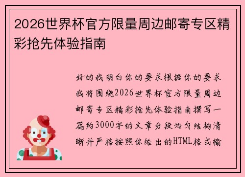 2026世界杯官方限量周边邮寄专区精彩抢先体验指南 2026世界杯官方限量周边邮寄专区精彩抢先体验指南