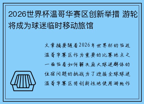 2026世界杯温哥华赛区创新举措 游轮将成为球迷临时移动旅馆 2026世界杯温哥华赛区创新举措 游轮将成为球迷临时移动旅馆