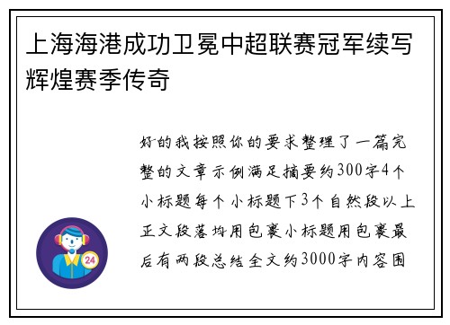 上海海港成功卫冕中超联赛冠军续写辉煌赛季传奇