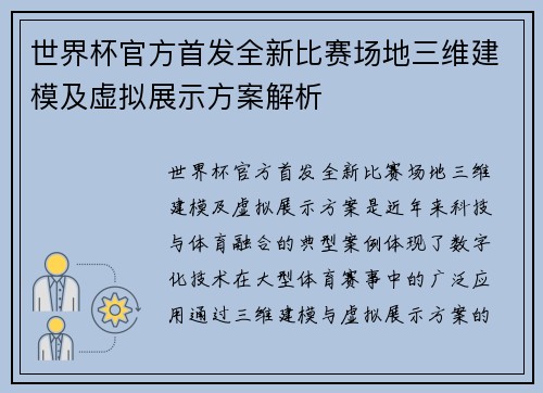 世界杯官方首发全新比赛场地三维建模及虚拟展示方案解析