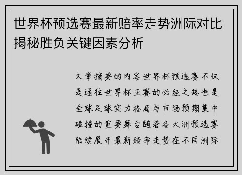 世界杯预选赛最新赔率走势洲际对比揭秘胜负关键因素分析 世界杯预选赛最新赔率走势洲际对比揭秘胜负关键因素分析