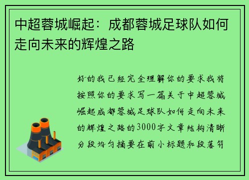 中超蓉城崛起:成都蓉城足球队如何走向未来的辉煌之路 中超蓉城崛起:成都蓉城足球队如何走向未来的辉煌之路
