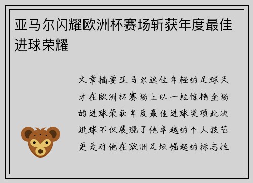 亚马尔闪耀欧洲杯赛场斩获年度最佳进球荣耀