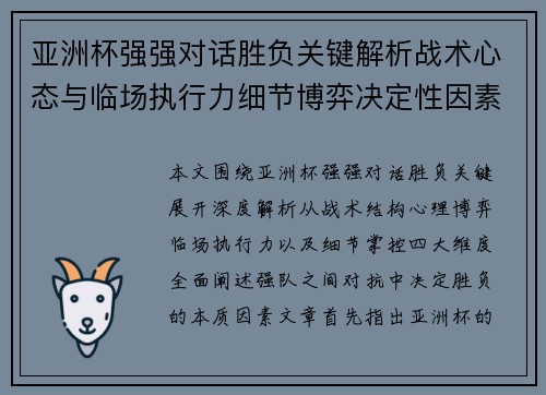 亚洲杯强强对话胜负关键解析战术心态与临场执行力细节博弈决定性因素
