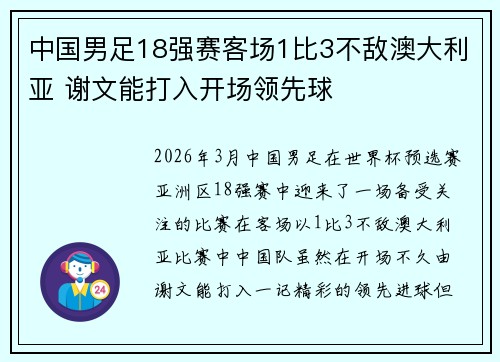 中国男足18强赛客场1比3不敌澳大利亚 谢文能打入开场领先球
