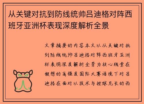 从关键对抗到防线统帅吕迪格对阵西班牙亚洲杯表现深度解析全景