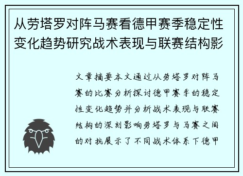 从劳塔罗对阵马赛看德甲赛季稳定性变化趋势研究战术表现与联赛结构影响分析