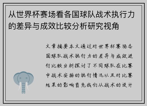 从世界杯赛场看各国球队战术执行力的差异与成效比较分析研究视角