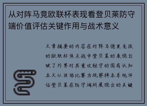 从对阵马竞欧联杯表现看登贝莱防守端价值评估关键作用与战术意义