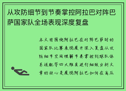 从攻防细节到节奏掌控阿拉巴对阵巴萨国家队全场表现深度复盘