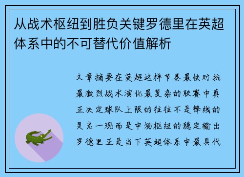 从战术枢纽到胜负关键罗德里在英超体系中的不可替代价值解析 从战术枢纽到胜负关键罗德里在英超体系中的不可替代价值解析