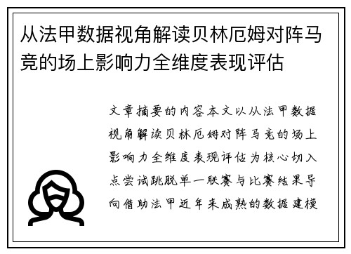 从法甲数据视角解读贝林厄姆对阵马竞的场上影响力全维度表现评估 从法甲数据视角解读贝林厄姆对阵马竞的场上影响力全维度表现评估
