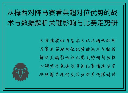 从梅西对阵马赛看英超对位优势的战术与数据解析关键影响与比赛走势研判 从梅西对阵马赛看英超对位优势的战术与数据解析关键影响与比赛走势研判