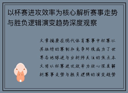 以杯赛进攻效率为核心解析赛事走势与胜负逻辑演变趋势深度观察 以杯赛进攻效率为核心解析赛事走势与胜负逻辑演变趋势深度观察