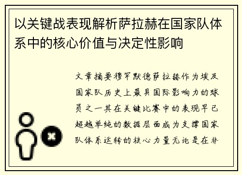以关键战表现解析萨拉赫在国家队体系中的核心价值与决定性影响