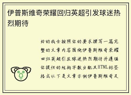 伊普斯维奇荣耀回归英超引发球迷热烈期待 伊普斯维奇荣耀回归英超引发球迷热烈期待