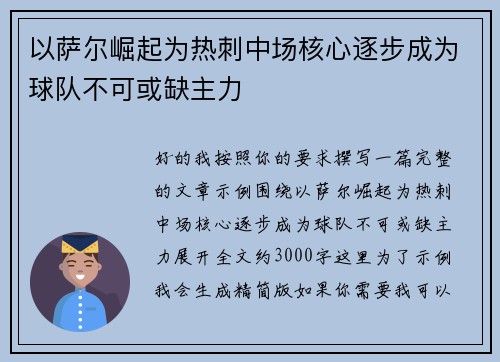 以萨尔崛起为热刺中场核心逐步成为球队不可或缺主力