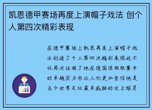 凯恩德甲赛场再度上演帽子戏法 创个人第四次精彩表现