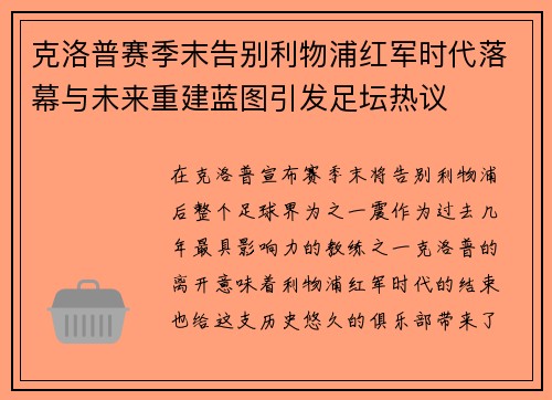 克洛普赛季末告别利物浦红军时代落幕与未来重建蓝图引发足坛热议 克洛普赛季末告别利物浦红军时代落幕与未来重建蓝图引发足坛热议