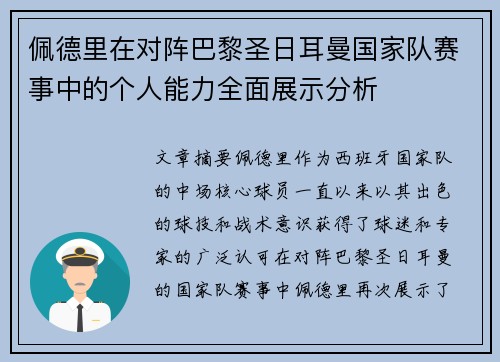 佩德里在对阵巴黎圣日耳曼国家队赛事中的个人能力全面展示分析 佩德里在对阵巴黎圣日耳曼国家队赛事中的个人能力全面展示分析
