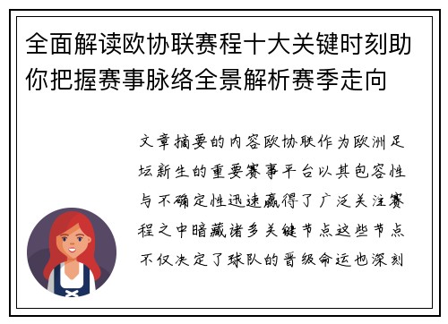 全面解读欧协联赛程十大关键时刻助你把握赛事脉络全景解析赛季走向 全面解读欧协联赛程十大关键时刻助你把握赛事脉络全景解析赛季走向