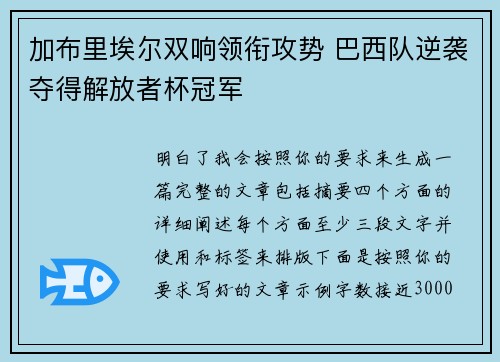 加布里埃尔双响领衔攻势 巴西队逆袭夺得解放者杯冠军 加布里埃尔双响领衔攻势 巴西队逆袭夺得解放者杯冠军