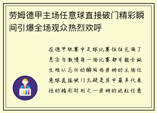 劳姆德甲主场任意球直接破门精彩瞬间引爆全场观众热烈欢呼 劳姆德甲主场任意球直接破门精彩瞬间引爆全场观众热烈欢呼