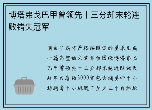 博塔弗戈巴甲曾领先十三分却末轮连败错失冠军 博塔弗戈巴甲曾领先十三分却末轮连败错失冠军