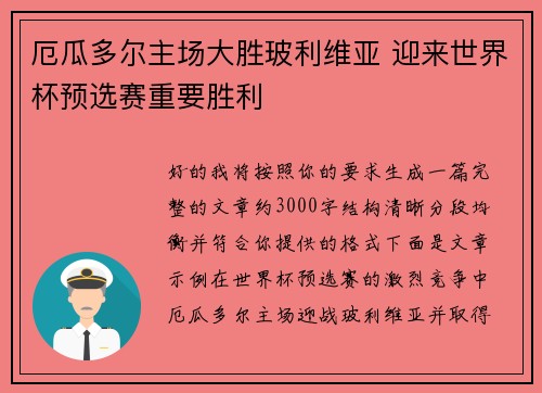 厄瓜多尔主场大胜玻利维亚 迎来世界杯预选赛重要胜利 厄瓜多尔主场大胜玻利维亚 迎来世界杯预选赛重要胜利