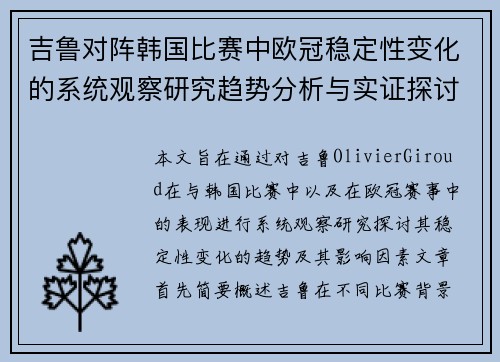 吉鲁对阵韩国比赛中欧冠稳定性变化的系统观察研究趋势分析与实证探讨 吉鲁对阵韩国比赛中欧冠稳定性变化的系统观察研究趋势分析与实证探讨
