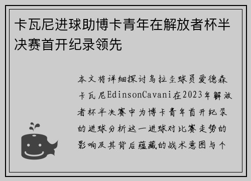 卡瓦尼进球助博卡青年在解放者杯半决赛首开纪录领先 卡瓦尼进球助博卡青年在解放者杯半决赛首开纪录领先