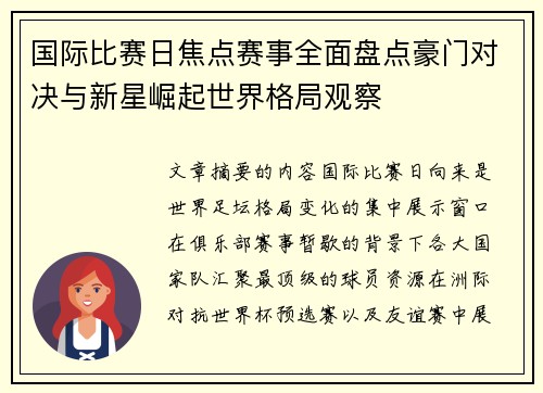 国际比赛日焦点赛事全面盘点豪门对决与新星崛起世界格局观察 国际比赛日焦点赛事全面盘点豪门对决与新星崛起世界格局观察