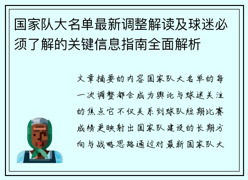 国家队大名单最新调整解读及球迷必须了解的关键信息指南全面解析 国家队大名单最新调整解读及球迷必须了解的关键信息指南全面解析