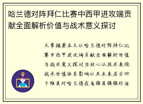 哈兰德对阵拜仁比赛中西甲进攻端贡献全面解析价值与战术意义探讨 哈兰德对阵拜仁比赛中西甲进攻端贡献全面解析价值与战术意义探讨
