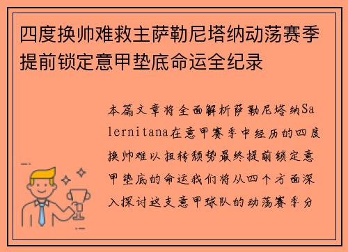 四度换帅难救主萨勒尼塔纳动荡赛季提前锁定意甲垫底命运全纪录 四度换帅难救主萨勒尼塔纳动荡赛季提前锁定意甲垫底命运全纪录