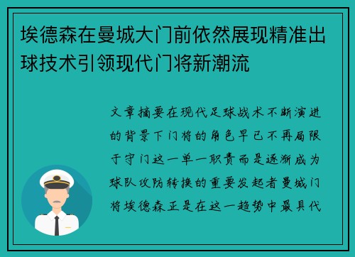 埃德森在曼城大门前依然展现精准出球技术引领现代门将新潮流 埃德森在曼城大门前依然展现精准出球技术引领现代门将新潮流