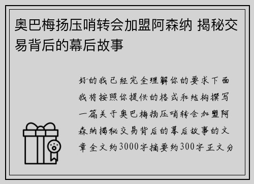 奥巴梅扬压哨转会加盟阿森纳 揭秘交易背后的幕后故事 奥巴梅扬压哨转会加盟阿森纳 揭秘交易背后的幕后故事