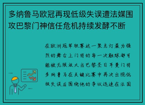 多纳鲁马欧冠再现低级失误遭法媒围攻巴黎门神信任危机持续发酵不断