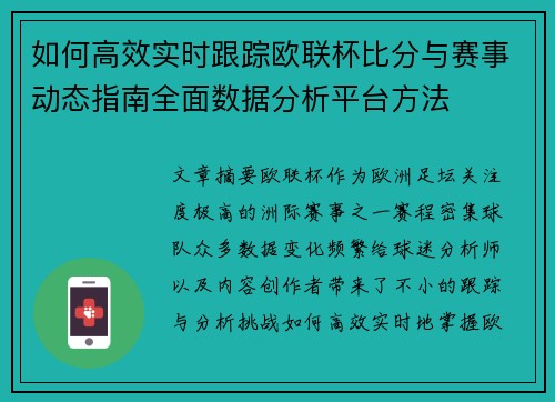 如何高效实时跟踪欧联杯比分与赛事动态指南全面数据分析平台方法 如何高效实时跟踪欧联杯比分与赛事动态指南全面数据分析平台方法