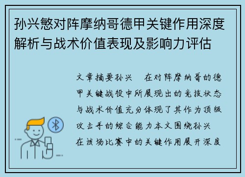 孙兴慜对阵摩纳哥德甲关键作用深度解析与战术价值表现及影响力评估 孙兴慜对阵摩纳哥德甲关键作用深度解析与战术价值表现及影响力评估