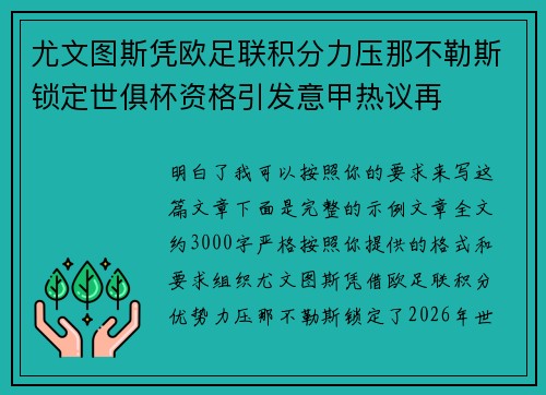 尤文图斯凭欧足联积分力压那不勒斯锁定世俱杯资格引发意甲热议再 尤文图斯凭欧足联积分力压那不勒斯锁定世俱杯资格引发意甲热议再
