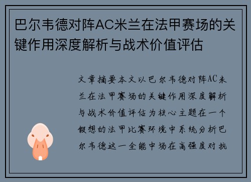 巴尔韦德对阵AC米兰在法甲赛场的关键作用深度解析与战术价值评估 巴尔韦德对阵AC米兰在法甲赛场的关键作用深度解析与战术价值评估