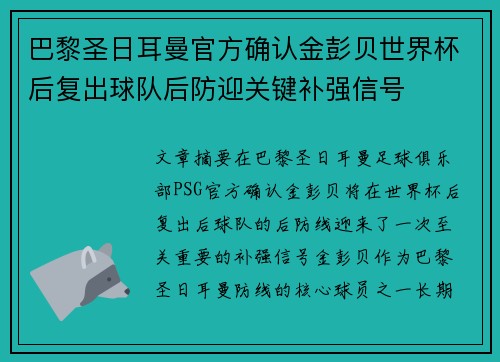 巴黎圣日耳曼官方确认金彭贝世界杯后复出球队后防迎关键补强信号 巴黎圣日耳曼官方确认金彭贝世界杯后复出球队后防迎关键补强信号
