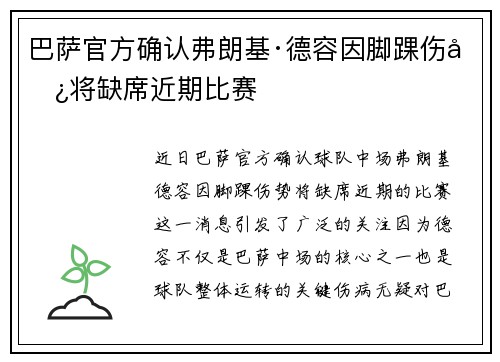 巴萨官方确认弗朗基·德容因脚踝伤势将缺席近期比赛 巴萨官方确认弗朗基·德容因脚踝伤势将缺席近期比赛