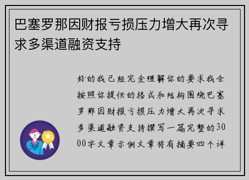 巴塞罗那因财报亏损压力增大再次寻求多渠道融资支持 巴塞罗那因财报亏损压力增大再次寻求多渠道融资支持