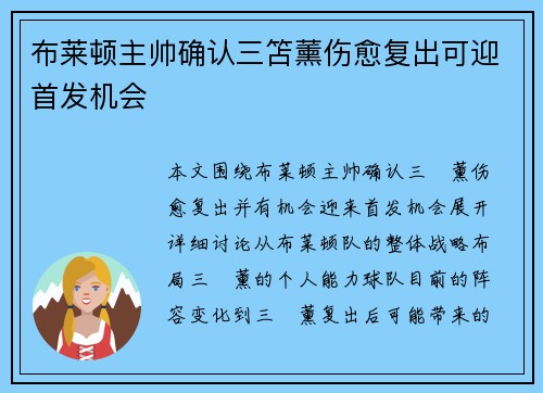 布莱顿主帅确认三笘薰伤愈复出可迎首发机会
